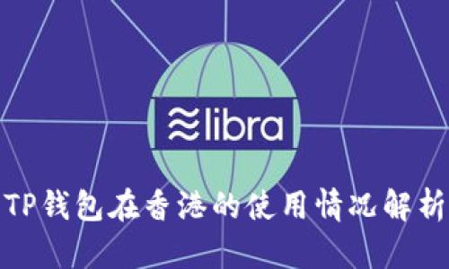 TP钱包在香港的使用情况解析