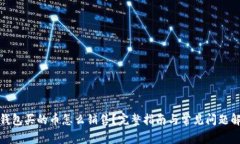 tp钱包买的币怎么销售？完整指南与常见问题解答