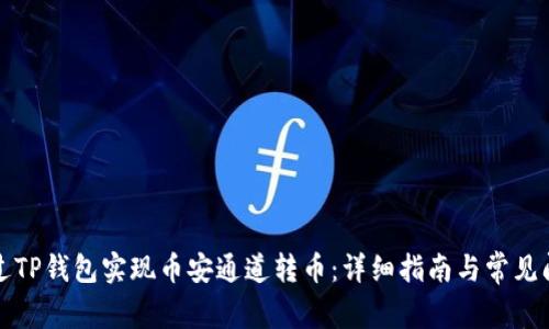 如何通过TP钱包实现币安通道转币：详细指南与常见问题解答