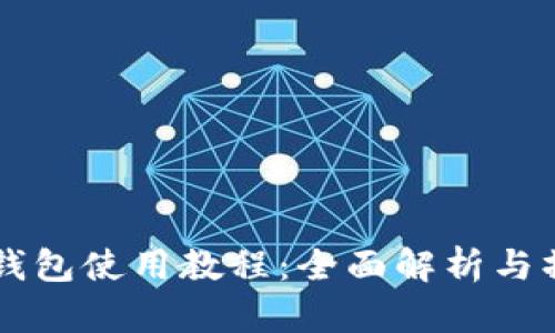 苹果TP钱包使用教程：全面解析与操作指南