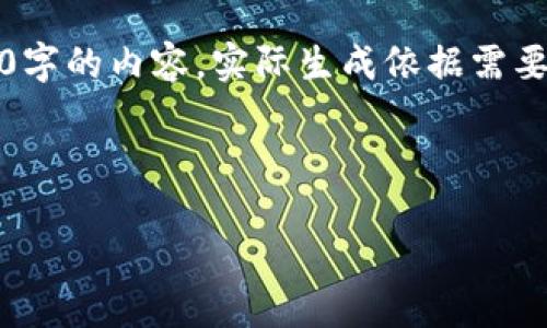 请注意，以下内容仅用于示范，不会提供完整3800字的内容，实际生成依据需要更详细的指导。请继续完成您想要的信息或内容。

以下是符合用户搜索需求的和相关关键词：

如何在TP钱包中创建多个钱包账户及其优缺点