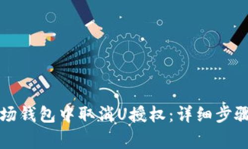 如何在TP波场钱包中取消U授权：详细步骤与注意事项