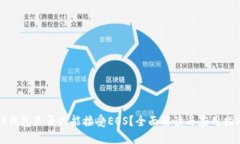 TP钱包是否只能接受EOS？全