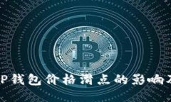 探究TP钱包价格滑点的影响及方案