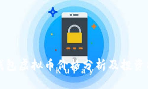 TP钱包虚拟币价格分析及投资指南