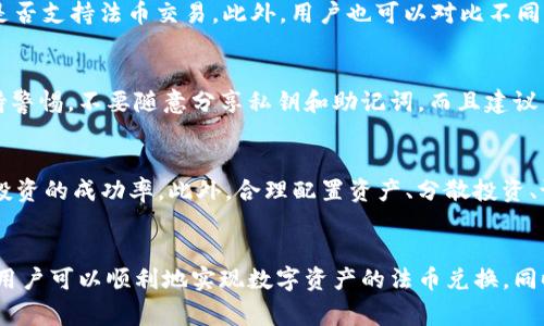   TP钱包换成人民币的详细步骤与注意事项 / 
 guanjianci TP钱包, 人民币兑换, 数字货币, 交易步骤 /guanjianci 

什么是TP钱包？
TP钱包是一款广受欢迎的数字资产管理工具，专门设计用于存储、交易和管理各种代币。它不仅支持以太坊及其代币，还支持其他多个区块链的资产。由于TP钱包的便捷性和安全性，越来越多的用户选择它来进行数字货币的存储和交易。

为什么要将TP钱包中的资产兑换成人民币？
随着数字货币市场的迅猛发展，许多投资者在TP钱包中积累了大量的数字货币。然而，市场的波动性使得一些用户希望将其数字资产转化为法币（例如人民币），以便于日常生活的消费或者风险管理。此外，将数字货币兑换成人民币也能帮助用户锁定利润，减少投资中的潜在亏损。

TP钱包换成人民币的步骤
将TP钱包中的数字资产兑换为人民币的过程并不复杂，主要分为几个步骤。以下是详细说明：

h4步骤一：选择合适的交易所/h4
在开始兑换之前，用户首先需要选择一个支持人民币交易的数字货币交易所。目前市场上有许多交易所可以进行人民币交易，比如火币网、币安、OKEx等。选择交易所时，需要注意交易所的信誉、手续费、用户体验等关键参数。

h4步骤二：创建交易所账户/h4
在选择好交易所后，用户需要前往交易所官方网站注册一个账户。注册过程通常需要提供一些基本信息，比如邮箱、手机号，并进行身份验证。在完成注册后，用户将会获得一个交易账户，用于进行后续操作。

h4步骤三：将TP钱包中的数字资产转出到交易所/h4
创建账户后，用户需要从TP钱包中将数字资产转移到交易所。首先在交易所找到对应的充值地址，在TP钱包中选择“转出”或“发送”，输入交易所的充值地址和转账金额，然后确认转账。在资产转账过程中，用户需要注意防止地址输入错误，因为一旦转账到错误地址，将无法找回。

h4步骤四：在交易所中进行交易/h4
转账完成后，用户可以在交易所查看到自己的数字资产。在这里用户可以选择将数字货币进行交易，比如将其卖出换成人民币。在交易界面，选择“卖出”并填写相应的出售信息，然后确认订单。需要注意，根据市场行情，数字货币的价格可能会有所波动，用户需要合理选择交易时机。

h4步骤五：提取人民币/h4
完成交易后，用户的交易账户中将会有相应的人民币余额。此时，用户可以选择提款操作，按照交易所的步骤将人民币提取到个人银行账户中。在这个过程中，用户可能需要输入一些银行账户信息，并确认提款申请。提款处理通常会有所需时间，具体情况取决于交易所的规定。

可能相关的问题

1. 兑换过程中可能遇到的常见问题有哪些？
在进行TP钱包资产兑换的过程中，用户可能会遇到一些常见的问题。首先是充值或转账失败，可能是因为网络问题、地址错误等。其次，用户在进行交易时可能会因价格波动而导致预期的交易未能成功。此外，还可能遇到交易时间较长或者手续费用较高等问题。为了避免这些问题，用户需要仔细熟悉交易所的操作流程，并时刻关注市场动态。

2. 如何选择适合自己的交易平台？
选择适合自己的交易平台是成功进行数字资产兑换的关键。在选择平台时，用户需要考虑多个因素，包括平台的安全性、手续费、用户评价、交易品类，以及是否支持法币交易。此外，用户也可以对比不同平台在流动性、交易深度等指标，选择最适合自己的交易所。安全性是最重要的标准之一，用户应该优先选择那些具有良好防黑客和资金安全措施的平台。

3. TP钱包的安全性如何？
TP钱包以其用户友好的界面和先进的安全性受到广泛认可。钱包采用了多重加密和密码保护措施，确保用户资产的安全。然而，用户在使用钱包时仍需保持警惕，不要随意分享私钥和助记词。而且建议用户定期更新密码，并启用双重身份验证等安全措施。此外，用户还需定期检查自己的账户活动，及时发现异常情况。

4. 如何管理和我的数字资产投资？
有效管理和数字资产投资需要用户具备一些基本的金融知识和市场判断能力。用户可以通过定期分析市场动态、研究行业趋势以及跟踪优秀项目来提高投资的成功率。此外，合理配置资产、分散投资、设定止损点也是减少风险的重要策略。针对市场的变化，用户应该及时调整投资策略，以实现收益的最大化。

总结
将TP钱包的数字资产兑换为人民币的过程虽然相对简单，但仍需注意一些细节和安全问题。通过选择合适的交易平台、正确执行交易步骤、有效管理资产，用户可以顺利地实现数字资产的法币兑换。同时，理解潜在的问题并做好风险控制也是成功交易的关键。无论是出于生活需要还是投资策略，合理管理数字资产将帮助用户在数字货币市场中稳步前行。