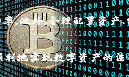   TP钱包换成人民币的详细步骤与注意事项 / 
 guanjianci TP钱包, 人民币兑换, 数字货币, 交易步骤 /guanjianci 

什么是TP钱包？
TP钱包是一款广受欢迎的数字资产管理工具，专门设计用于存储、交易和管理各种代币。它不仅支持以太坊及其代币，还支持其他多个区块链的资产。由于TP钱包的便捷性和安全性，越来越多的用户选择它来进行数字货币的存储和交易。

为什么要将TP钱包中的资产兑换成人民币？
随着数字货币市场的迅猛发展，许多投资者在TP钱包中积累了大量的数字货币。然而，市场的波动性使得一些用户希望将其数字资产转化为法币（例如人民币），以便于日常生活的消费或者风险管理。此外，将数字货币兑换成人民币也能帮助用户锁定利润，减少投资中的潜在亏损。

TP钱包换成人民币的步骤
将TP钱包中的数字资产兑换为人民币的过程并不复杂，主要分为几个步骤。以下是详细说明：

h4步骤一：选择合适的交易所/h4
在开始兑换之前，用户首先需要选择一个支持人民币交易的数字货币交易所。目前市场上有许多交易所可以进行人民币交易，比如火币网、币安、OKEx等。选择交易所时，需要注意交易所的信誉、手续费、用户体验等关键参数。

h4步骤二：创建交易所账户/h4
在选择好交易所后，用户需要前往交易所官方网站注册一个账户。注册过程通常需要提供一些基本信息，比如邮箱、手机号，并进行身份验证。在完成注册后，用户将会获得一个交易账户，用于进行后续操作。

h4步骤三：将TP钱包中的数字资产转出到交易所/h4
创建账户后，用户需要从TP钱包中将数字资产转移到交易所。首先在交易所找到对应的充值地址，在TP钱包中选择“转出”或“发送”，输入交易所的充值地址和转账金额，然后确认转账。在资产转账过程中，用户需要注意防止地址输入错误，因为一旦转账到错误地址，将无法找回。

h4步骤四：在交易所中进行交易/h4
转账完成后，用户可以在交易所查看到自己的数字资产。在这里用户可以选择将数字货币进行交易，比如将其卖出换成人民币。在交易界面，选择“卖出”并填写相应的出售信息，然后确认订单。需要注意，根据市场行情，数字货币的价格可能会有所波动，用户需要合理选择交易时机。

h4步骤五：提取人民币/h4
完成交易后，用户的交易账户中将会有相应的人民币余额。此时，用户可以选择提款操作，按照交易所的步骤将人民币提取到个人银行账户中。在这个过程中，用户可能需要输入一些银行账户信息，并确认提款申请。提款处理通常会有所需时间，具体情况取决于交易所的规定。

可能相关的问题

1. 兑换过程中可能遇到的常见问题有哪些？
在进行TP钱包资产兑换的过程中，用户可能会遇到一些常见的问题。首先是充值或转账失败，可能是因为网络问题、地址错误等。其次，用户在进行交易时可能会因价格波动而导致预期的交易未能成功。此外，还可能遇到交易时间较长或者手续费用较高等问题。为了避免这些问题，用户需要仔细熟悉交易所的操作流程，并时刻关注市场动态。

2. 如何选择适合自己的交易平台？
选择适合自己的交易平台是成功进行数字资产兑换的关键。在选择平台时，用户需要考虑多个因素，包括平台的安全性、手续费、用户评价、交易品类，以及是否支持法币交易。此外，用户也可以对比不同平台在流动性、交易深度等指标，选择最适合自己的交易所。安全性是最重要的标准之一，用户应该优先选择那些具有良好防黑客和资金安全措施的平台。

3. TP钱包的安全性如何？
TP钱包以其用户友好的界面和先进的安全性受到广泛认可。钱包采用了多重加密和密码保护措施，确保用户资产的安全。然而，用户在使用钱包时仍需保持警惕，不要随意分享私钥和助记词。而且建议用户定期更新密码，并启用双重身份验证等安全措施。此外，用户还需定期检查自己的账户活动，及时发现异常情况。

4. 如何管理和我的数字资产投资？
有效管理和数字资产投资需要用户具备一些基本的金融知识和市场判断能力。用户可以通过定期分析市场动态、研究行业趋势以及跟踪优秀项目来提高投资的成功率。此外，合理配置资产、分散投资、设定止损点也是减少风险的重要策略。针对市场的变化，用户应该及时调整投资策略，以实现收益的最大化。

总结
将TP钱包的数字资产兑换为人民币的过程虽然相对简单，但仍需注意一些细节和安全问题。通过选择合适的交易平台、正确执行交易步骤、有效管理资产，用户可以顺利地实现数字资产的法币兑换。同时，理解潜在的问题并做好风险控制也是成功交易的关键。无论是出于生活需要还是投资策略，合理管理数字资产将帮助用户在数字货币市场中稳步前行。