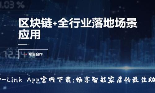TP-Link App官网下载：畅享智能家居的最佳助手