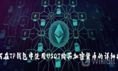如何在TP钱包中使用USDT购