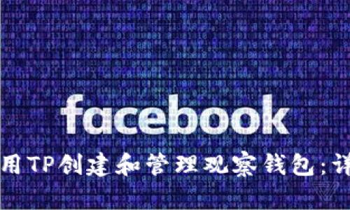 如何使用TP创建和管理观察钱包：详细指南