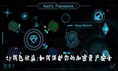 tp钱包被盗：如何保护你的加密资产安全