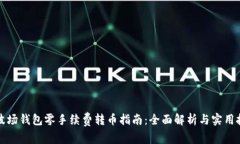 TP波场钱包零手续费转币指