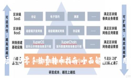 TP波场钱包零手续费转币指南：全面解析与实用技巧
