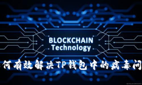 如何有效解决TP钱包中的病毒问题