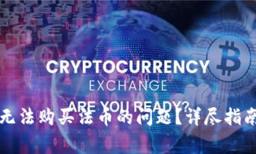 如何解决TP钱包无法购买法币的问题？详尽指南与常见问题解析