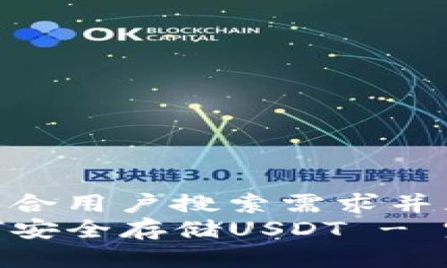 思考一个符合用户搜索需求并且的优质  
TP钱包如何安全存储USDT - 完整指南