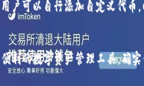 TP钱包如何在电脑上安装和使用：详细指南
TP钱包, 安装, 电脑, 使用指南/guanjianci

引言
随着区块链技术的普及，数字资产管理工具的需求日益增加。TP钱包作为一款功能强大的数字钱包，能够帮助用户便捷地管理多种加密货币，受到许多用户的青睐。虽然TP钱包通常被安装在移动设备上，但在电脑上安装和使用它也同样简单。本文将详细介绍如何在电脑上安装TP钱包，包括相关步骤、注意事项以及常见问题解答，帮助用户更好地管理他们的数字资产。

一、TP钱包的基本介绍
TP钱包是一个去中心化的数字钱包，支持多种主流的区块链资产，包括以太坊、比特币等。它包含了丰富的功能，如资产管理、交易记录查询、DApp访问等。TP钱包以其简单易用的界面和强大的安全性，受到了众多用户的喜爱。通过在电脑上安装TP钱包，用户可以享受到更大的屏幕和更便捷的操作体验。

二、TP钱包的电脑安装步骤
以TP钱包为例，下面是详细的电脑安装步骤：

h4步骤1：下载TP钱包/h4
首先，您需要访问TP钱包的官方网站，点击“下载”链接。确保下载的是官方版本，以避免潜在的网络安全风险。在下载页面，您将看到适用于不同操作系统的版本，请根据您的电脑类型选择相应的版本下载。

h4步骤2：安装TP钱包/h4
下载完成后，双击运行下载的安装文件。根据安装向导的提示，选择安装路径并完成安装。一般来说，您可以直接使用默认设置，一路点击“下一步”即可完成安装。

h4步骤3：创建或导入钱包/h4
安装完成后，首次运行TP钱包时，您可以选择创建新钱包或导入已有钱包。如果选择创建新钱包，系统会提示您设置安全密码，并生成助记词，请务必妥善保管助记词，因为它是恢复钱包的唯一凭证。

h4步骤4：连接钱包/h4
在成功创建或导入钱包后，您将进入TP钱包的主界面。在这里，您可以查看账户余额、发送和接收数字货币，还可以访问更多功能，如DApp浏览器等。请确保在使用钱包时注意网络安全，不要随意点击可疑链接或下载不明文件。

三、使用TP钱包的注意事项
使用TP钱包时，有几个重要的注意事项：

h4安全性/h4
数字资产的安全性至关重要，用户应妥善保管助记词和密码。切勿在公共场合分享这些信息。同时，建议在有安全防护软件的设备上使用TP钱包，并定期更新软件以防止安全漏洞。

h4保持更新/h4
TP钱包在不断更新和改进，用户应定期检查更新，确保使用最新版本的TP钱包，以获得更好的功能和安全性能。

h4备份钱包/h4
除了妥善保管助记词外，建议用户定期备份钱包的数据，以防因设备故障或其他意外而导致资产损失。

h4了解手续费/h4
在交易时，用户需要了解每笔交易的手续费，以及可能影响资产转账速度和成本的因素。选择合适的时间进行交易，可以避免高峰期的高额手续费。

四、TP钱包常见问题解答

h4问题1：TP钱包的安全性如何？/h4
关于数字钱包的安全，很多人都十分关注。TP钱包在设计时就非常重视安全性，采用了多重加密技术保护用户资产。钱包的私钥保存在用户设备上，确保任何人在未授权的情况下无法访问。此外，钱包使用的助记词和密码是唯一的恢复凭证，用户需妥善保存。一旦泄露，可能导致资产损失。因此，建议用户在使用TP钱包时启用多重认证，尽量避免在公共网络环境下进行交易。同时，保持设备和软件的定期更新，确保安全性最大化。

h4问题2：如何从TP钱包转移资产到其他钱包？/h4
在TP钱包中，转移资产至其他钱包相对简单。首先，您需确保您有其他钱包的接收地址。然后在TP钱包的主界面，选择要转移的资产，点击“发送”按钮。在弹出的界面中输入接收方的地址和转移数量，仔细检查无误后，点击确认。系统会要求您输入密码以进行身份验证，确保交易安全。确认所有信息后，点击“发送”即可完成转账。请注意，发起转账时需留意手续费，选择合适的网络时间以便降低成本。

h4问题3：如何恢复丢失的钱包？/h4
如果您在TP钱包丢失了访问权限，不用慌张。只要您能够找到助记词，就能轻松恢复钱包。首先，重新安装TP钱包应用，并在启动页面选择“导入钱包”选项。接下来，输入您的助记词并设置新的安全密码，点击确认后，您的钱包资产将会恢复。值得注意的是，助记词是唯一的恢复工具，务必在安全的地方妥善保存，避免遗失或泄漏。此外，建议定期进行钱包备份，以增加安全性。

h4问题4：TP钱包支持哪些数字资产?/h4
TP钱包作为一款多功能数字钱包，支持多种主流数字资产，包括但不限于比特币（BTC）、以太坊（ETH）、USDT等。用户在钱包中可以轻松管理这些资产，查看余额和交易记录。TP钱包还支持众多ERC20代币，用户可以自行添加自定义代币，以满足个人需求。此外，TP钱包还有DApp浏览功能，用户可以通过钱包直接访问各种去中心化应用，进行更为广泛的数字资产操作。总的来说，TP钱包的多样性和灵活性使其成为数字资产管理的重要工具。

结论
在这篇文章中，我们详细探讨了如何在电脑上安装和使用TP钱包，通过清晰的步骤指导用户顺利完成钱包的安装设置。同时，针对安全性、资产转移、恢复钱包等常见问题进行了详细解答。TP钱包作为一款便利的数字资产管理工具，确实值得用户在多个设备上进行使用。希望本文对您的TP钱包体验有所帮助。