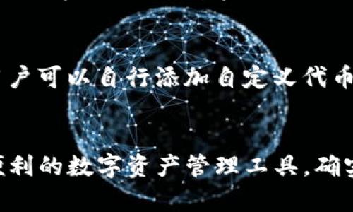 TP钱包如何在电脑上安装和使用：详细指南
TP钱包, 安装, 电脑, 使用指南/guanjianci

引言
随着区块链技术的普及，数字资产管理工具的需求日益增加。TP钱包作为一款功能强大的数字钱包，能够帮助用户便捷地管理多种加密货币，受到许多用户的青睐。虽然TP钱包通常被安装在移动设备上，但在电脑上安装和使用它也同样简单。本文将详细介绍如何在电脑上安装TP钱包，包括相关步骤、注意事项以及常见问题解答，帮助用户更好地管理他们的数字资产。

一、TP钱包的基本介绍
TP钱包是一个去中心化的数字钱包，支持多种主流的区块链资产，包括以太坊、比特币等。它包含了丰富的功能，如资产管理、交易记录查询、DApp访问等。TP钱包以其简单易用的界面和强大的安全性，受到了众多用户的喜爱。通过在电脑上安装TP钱包，用户可以享受到更大的屏幕和更便捷的操作体验。

二、TP钱包的电脑安装步骤
以TP钱包为例，下面是详细的电脑安装步骤：

h4步骤1：下载TP钱包/h4
首先，您需要访问TP钱包的官方网站，点击“下载”链接。确保下载的是官方版本，以避免潜在的网络安全风险。在下载页面，您将看到适用于不同操作系统的版本，请根据您的电脑类型选择相应的版本下载。

h4步骤2：安装TP钱包/h4
下载完成后，双击运行下载的安装文件。根据安装向导的提示，选择安装路径并完成安装。一般来说，您可以直接使用默认设置，一路点击“下一步”即可完成安装。

h4步骤3：创建或导入钱包/h4
安装完成后，首次运行TP钱包时，您可以选择创建新钱包或导入已有钱包。如果选择创建新钱包，系统会提示您设置安全密码，并生成助记词，请务必妥善保管助记词，因为它是恢复钱包的唯一凭证。

h4步骤4：连接钱包/h4
在成功创建或导入钱包后，您将进入TP钱包的主界面。在这里，您可以查看账户余额、发送和接收数字货币，还可以访问更多功能，如DApp浏览器等。请确保在使用钱包时注意网络安全，不要随意点击可疑链接或下载不明文件。

三、使用TP钱包的注意事项
使用TP钱包时，有几个重要的注意事项：

h4安全性/h4
数字资产的安全性至关重要，用户应妥善保管助记词和密码。切勿在公共场合分享这些信息。同时，建议在有安全防护软件的设备上使用TP钱包，并定期更新软件以防止安全漏洞。

h4保持更新/h4
TP钱包在不断更新和改进，用户应定期检查更新，确保使用最新版本的TP钱包，以获得更好的功能和安全性能。

h4备份钱包/h4
除了妥善保管助记词外，建议用户定期备份钱包的数据，以防因设备故障或其他意外而导致资产损失。

h4了解手续费/h4
在交易时，用户需要了解每笔交易的手续费，以及可能影响资产转账速度和成本的因素。选择合适的时间进行交易，可以避免高峰期的高额手续费。

四、TP钱包常见问题解答

h4问题1：TP钱包的安全性如何？/h4
关于数字钱包的安全，很多人都十分关注。TP钱包在设计时就非常重视安全性，采用了多重加密技术保护用户资产。钱包的私钥保存在用户设备上，确保任何人在未授权的情况下无法访问。此外，钱包使用的助记词和密码是唯一的恢复凭证，用户需妥善保存。一旦泄露，可能导致资产损失。因此，建议用户在使用TP钱包时启用多重认证，尽量避免在公共网络环境下进行交易。同时，保持设备和软件的定期更新，确保安全性最大化。

h4问题2：如何从TP钱包转移资产到其他钱包？/h4
在TP钱包中，转移资产至其他钱包相对简单。首先，您需确保您有其他钱包的接收地址。然后在TP钱包的主界面，选择要转移的资产，点击“发送”按钮。在弹出的界面中输入接收方的地址和转移数量，仔细检查无误后，点击确认。系统会要求您输入密码以进行身份验证，确保交易安全。确认所有信息后，点击“发送”即可完成转账。请注意，发起转账时需留意手续费，选择合适的网络时间以便降低成本。

h4问题3：如何恢复丢失的钱包？/h4
如果您在TP钱包丢失了访问权限，不用慌张。只要您能够找到助记词，就能轻松恢复钱包。首先，重新安装TP钱包应用，并在启动页面选择“导入钱包”选项。接下来，输入您的助记词并设置新的安全密码，点击确认后，您的钱包资产将会恢复。值得注意的是，助记词是唯一的恢复工具，务必在安全的地方妥善保存，避免遗失或泄漏。此外，建议定期进行钱包备份，以增加安全性。

h4问题4：TP钱包支持哪些数字资产?/h4
TP钱包作为一款多功能数字钱包，支持多种主流数字资产，包括但不限于比特币（BTC）、以太坊（ETH）、USDT等。用户在钱包中可以轻松管理这些资产，查看余额和交易记录。TP钱包还支持众多ERC20代币，用户可以自行添加自定义代币，以满足个人需求。此外，TP钱包还有DApp浏览功能，用户可以通过钱包直接访问各种去中心化应用，进行更为广泛的数字资产操作。总的来说，TP钱包的多样性和灵活性使其成为数字资产管理的重要工具。

结论
在这篇文章中，我们详细探讨了如何在电脑上安装和使用TP钱包，通过清晰的步骤指导用户顺利完成钱包的安装设置。同时，针对安全性、资产转移、恢复钱包等常见问题进行了详细解答。TP钱包作为一款便利的数字资产管理工具，确实值得用户在多个设备上进行使用。希望本文对您的TP钱包体验有所帮助。