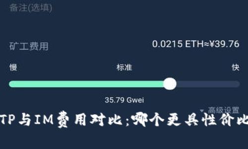  TP与IM费用对比：哪个更具性价比？