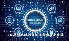 TP提币到账时间详解及影响因素分析