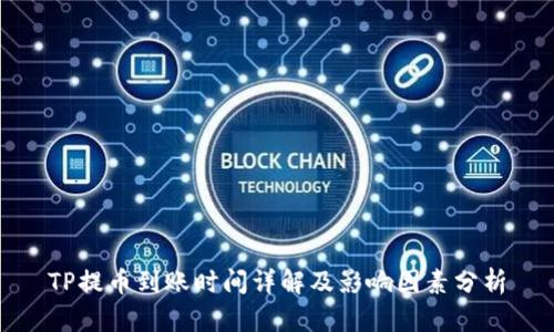 TP提币到账时间详解及影响因素分析