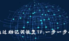 如何通过助记词恢复TP：一
