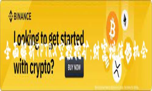 全面解析TPTRX空投挖矿：财富增值的机会