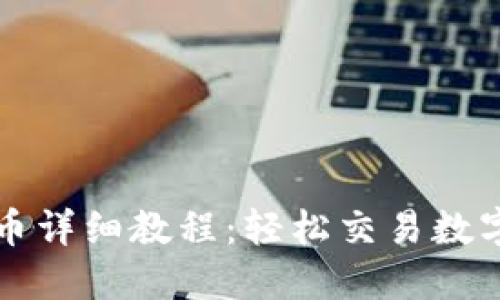 TP卖币详细教程：轻松交易数字资产