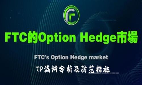  TP漏洞分析及防范措施