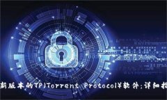 如何安全地下载最新版本的TP（Torrent Protocol）软