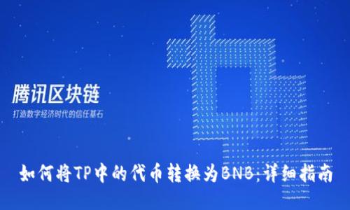 如何将TP中的代币转换为BNB：详细指南