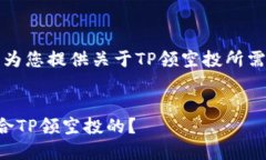 根据您的请求，我将为您提供关于TP领空投所需的