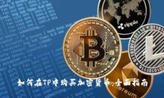 如何在TP中购买加密货币：