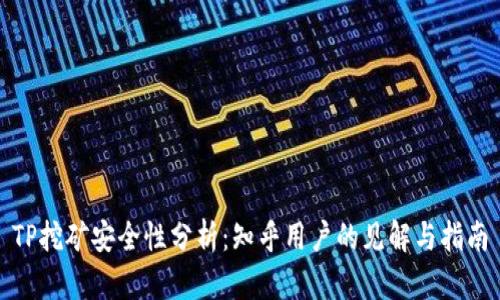 TP挖矿安全性分析：知乎用户的见解与指南